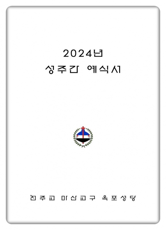 2024년 성주간 예식서_1.jpg