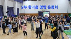 2부. 한마음 운동회 &a...